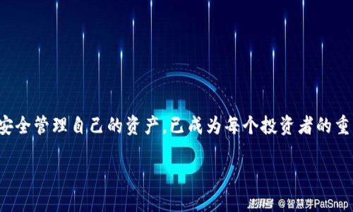 jiaoti轻松创建你的TP钱包：一步步成为数字资产管理达人/jiaoti
TP钱包, 创建TP钱包, 数字资产, 钱包管理, 加密货币/guanjianci

什么是TP钱包？
在数字化浪潮的推动下，越来越多的人开始进入加密货币的世界。而TP钱包，作为一款优质的加密货币钱包，凭借其优秀的安全性和用户体验，迅速在市场上独领风骚。如果你还在为如何管理你的数字资产而苦恼，那么TP钱包可能正是你所需要的选择。

为何选择TP钱包？
选择合适的钱包，对于任何一个加密货币的投资者来说，都是至关重要的。TP钱包不仅支持多种类型的币种，还具备的用户界面，适合各种层次的用户。此外，TP钱包还提供了强大的安全性保障，让你可以更加安心地进行交易。

创建TP钱包的步骤
那么，如何才能顺利创建你自己的TP钱包呢？别担心，下面就为大家详细介绍一下。

h4步骤一：下载TP钱包/h4
首先，你需要在你的设备上下载TP钱包。无论是安卓还是iOS系统，在应用商店中搜索“TP钱包”就能找到并下载安装。安装完成后，点击打开应用。

h4步骤二：选择创建钱包/h4
打开TP钱包后，首先映入你眼帘的就是主界面。这里会有两个选项：一个是“创建钱包”，一个是“导入钱包”。如果你是新用户，当然选择“创建钱包”。

h4步骤三：设置安全密码/h4
在创建新钱包的过程中，系统会要求你设置一个安全密码。这个密码是用来保护你的钱包安全的，所以一定要选择一个复杂且独特的密码。同时，要确保将这个密码妥善保存，避免遗忘。

h4步骤四：备份助记词/h4
接下来，TP钱包会生成一组助记词。这是恢复你钱包的关键，任何时候，只要有了这组助记词，就能找回你的钱包。一定要把它写下来，并保存在安全的地方。而且不要轻易分享给其他人，以免造成不必要的损失。

h4步骤五：确认备份/h4
在你完成助记词的记录后，系统会要求你确认一下这些助记词的顺序。确保你没有写错，这个步骤虽然看似繁琐，但实际上非常重要，因为助记词是钱包安全的根本。

h4步骤六：成功创建！/h4
一旦完成所有步骤，你就可以进入到TP钱包的主界面。恭喜你，成功创建了自己的TP钱包！你可以开始使用它来接收和发送数字资产了。

使用TP钱包的基本操作
现在你已经创建了TP钱包，接下来就要了解一些基本操作。这对于首次接触数字资产管理的新手来说至关重要。

h4如何接收数字资产？/h4
要接收加密货币，首先要在TP钱包中找到“接收”选项。点击后，你将看到钱包地址，它是一个由字母和数字组成的字符串。你可以将这个地址发送给其他人，或者使用二维码让对方扫描来完成转账。在收到资产后，钱包会及时更新，你可以在首页看到余额的变化。

h4如何发送数字资产？/h4
要发送加密货币，点击“发送”功能，然后输入接收方的地址和转账金额。在确认信息无误后，输入你之前设定的安全密码，就可以完成转账了！

安全提示
使用TP钱包的过程中，安全始终是第一位的。这里有几点建议，可以帮助你更好地保护自己的资产：
ul
    li定期更新你的密码和助记词。/li
    li不要在公共场合使用钱包，以避免信息泄露。/li
    li开启双重认证功能（如果支持的话），增加安全防护。/li
/ul

总结
创建TP钱包并不复杂，按照上面的步骤，你就可以顺利地拥有一个数字资产管理工具。在这个数字货币日渐普及的时代，掌握如何安全管理自己的资产，已成为每个投资者的重要技能。希望本篇教程能帮助你顺利开始这段旅程，未来你会发现，了解和使用TP钱包，会让你的数字资产管理变得更加得心应手。

记得在使用过程中，多关注安全，合理投资，祝你在数字货币的世界中愉快征程！