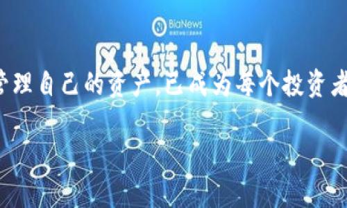 jiaoti轻松创建你的TP钱包：一步步成为数字资产管理达人/jiaoti
TP钱包, 创建TP钱包, 数字资产, 钱包管理, 加密货币/guanjianci

什么是TP钱包？
在数字化浪潮的推动下，越来越多的人开始进入加密货币的世界。而TP钱包，作为一款优质的加密货币钱包，凭借其优秀的安全性和用户体验，迅速在市场上独领风骚。如果你还在为如何管理你的数字资产而苦恼，那么TP钱包可能正是你所需要的选择。

为何选择TP钱包？
选择合适的钱包，对于任何一个加密货币的投资者来说，都是至关重要的。TP钱包不仅支持多种类型的币种，还具备的用户界面，适合各种层次的用户。此外，TP钱包还提供了强大的安全性保障，让你可以更加安心地进行交易。

创建TP钱包的步骤
那么，如何才能顺利创建你自己的TP钱包呢？别担心，下面就为大家详细介绍一下。

h4步骤一：下载TP钱包/h4
首先，你需要在你的设备上下载TP钱包。无论是安卓还是iOS系统，在应用商店中搜索“TP钱包”就能找到并下载安装。安装完成后，点击打开应用。

h4步骤二：选择创建钱包/h4
打开TP钱包后，首先映入你眼帘的就是主界面。这里会有两个选项：一个是“创建钱包”，一个是“导入钱包”。如果你是新用户，当然选择“创建钱包”。

h4步骤三：设置安全密码/h4
在创建新钱包的过程中，系统会要求你设置一个安全密码。这个密码是用来保护你的钱包安全的，所以一定要选择一个复杂且独特的密码。同时，要确保将这个密码妥善保存，避免遗忘。

h4步骤四：备份助记词/h4
接下来，TP钱包会生成一组助记词。这是恢复你钱包的关键，任何时候，只要有了这组助记词，就能找回你的钱包。一定要把它写下来，并保存在安全的地方。而且不要轻易分享给其他人，以免造成不必要的损失。

h4步骤五：确认备份/h4
在你完成助记词的记录后，系统会要求你确认一下这些助记词的顺序。确保你没有写错，这个步骤虽然看似繁琐，但实际上非常重要，因为助记词是钱包安全的根本。

h4步骤六：成功创建！/h4
一旦完成所有步骤，你就可以进入到TP钱包的主界面。恭喜你，成功创建了自己的TP钱包！你可以开始使用它来接收和发送数字资产了。

使用TP钱包的基本操作
现在你已经创建了TP钱包，接下来就要了解一些基本操作。这对于首次接触数字资产管理的新手来说至关重要。

h4如何接收数字资产？/h4
要接收加密货币，首先要在TP钱包中找到“接收”选项。点击后，你将看到钱包地址，它是一个由字母和数字组成的字符串。你可以将这个地址发送给其他人，或者使用二维码让对方扫描来完成转账。在收到资产后，钱包会及时更新，你可以在首页看到余额的变化。

h4如何发送数字资产？/h4
要发送加密货币，点击“发送”功能，然后输入接收方的地址和转账金额。在确认信息无误后，输入你之前设定的安全密码，就可以完成转账了！

安全提示
使用TP钱包的过程中，安全始终是第一位的。这里有几点建议，可以帮助你更好地保护自己的资产：
ul
    li定期更新你的密码和助记词。/li
    li不要在公共场合使用钱包，以避免信息泄露。/li
    li开启双重认证功能（如果支持的话），增加安全防护。/li
/ul

总结
创建TP钱包并不复杂，按照上面的步骤，你就可以顺利地拥有一个数字资产管理工具。在这个数字货币日渐普及的时代，掌握如何安全管理自己的资产，已成为每个投资者的重要技能。希望本篇教程能帮助你顺利开始这段旅程，未来你会发现，了解和使用TP钱包，会让你的数字资产管理变得更加得心应手。

记得在使用过程中，多关注安全，合理投资，祝你在数字货币的世界中愉快征程！