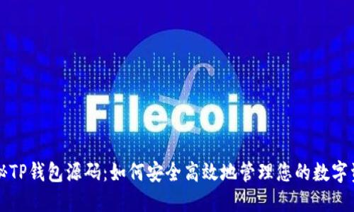 揭秘TP钱包源码：如何安全高效地管理您的数字资产