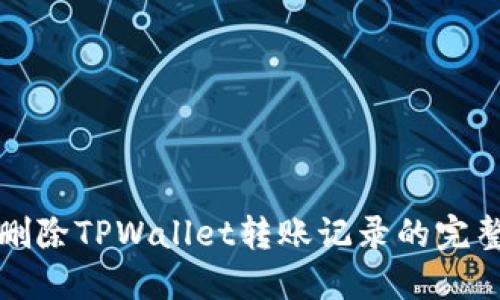 轻松删除TPWallet转账记录的完整指南
