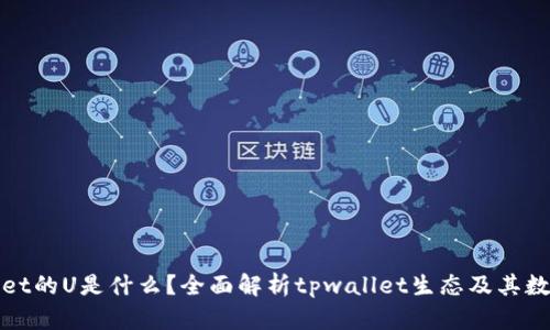 tpwallet的U是什么？全面解析tpwallet生态及其数字资产
