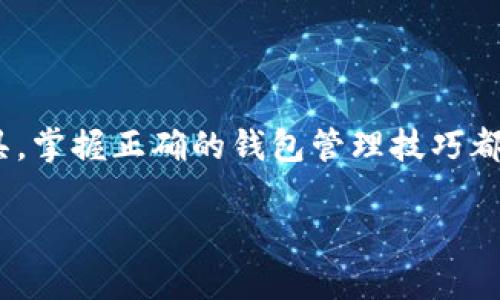区块链钱包安装指南：一步步掌握您的数字资产

区块链, 钱包, 安装, 数字资产, 加密货币/guanjianci

什么是区块链钱包？

区块链钱包，顾名思义，就是用于存储和管理您的数字资产的工具。它并不仅仅是一个简单的储存设施，而是与区块链网络连接，帮助您发送和接收加密货币（比如比特币、以太坊等）的重要工具。想象一下，它就像是您传统银行中的账户，但更为安全、透明和自主。

与传统银行账户不同，区块链钱包的拥有人完全控制他们的资金。您可以说，它赋予了您所有权，您不再需要依赖第三方来管理您的财富。

区块链钱包的类型

区块链钱包其实有很多种类型，最常见的主要有三种：热钱包、冷钱包和纸钱包。让我们一一探讨它们的特点。

h4热钱包/h4

热钱包是连接到互联网的类型。它们非常方便，可以随时随地进行交易。常见的热钱包包括手机钱包和桌面钱包。缺点是由于它们始终连接网络，因此在安全性方面相对较低，容易受到黑客攻击。不过，对于需要频繁交易的人来说，热钱包是一个极佳的选择。

h4冷钱包/h4

冷钱包与热钱包相对，它们是离线存储的。这种钱包通常以硬件设备的形式存在，比如USB设备，甚至可以是一个专用的软件。由于它们不与互联网连接，所以被认为是最安全的存储方式。非常适合那些打算长期持有资产的用户。

h4纸钱包/h4

纸钱包则是通过将您的公钥和私钥打印在纸张上来生成的钱包。虽然它的安全性非常高，因为没有任何电子存储介质，但如果一不小心丢失了纸张，您将无法找回您的资产。因此，使用纸钱包时需要格外小心。

安装区块链钱包的步骤

接下来，让我们看看具体的安装步骤。这里以热钱包的安装为例，说明如何快速安全地获取您的区块链钱包。

h4选择钱包类型/h4

第一步，您需要根据自己的需求选择合适的钱包类型。如果您打算频繁交易，热钱包是一个不错的选择。如果您只想长期持有，加冷钱包或者纸钱包更为合适。

h4下载官方软件/h4

接下来，访问选择的钱包官方网站。在这里，您可以找到下载链接，确保只从官方途径获取软件，以避免下载到恶意软件。在选择时，确保您的设备相容于所下载的钱包软件。

h4安装过程/h4

一旦下载完成，按照屏幕上的指示进行安装。一般来说，这个过程也比较简单，您只需点击几下确认即可。安装时，系统可能会要求您设置密码，这是保护您的钱包非常重要的一步，请务必选择一个强密码。

h4备份和恢复/h4

钱包安装完成后，您会得到一串恢复短语或种子短语。务必将其妥善保存，因为这是您恢复钱包的关键。如果设备丢失或者损坏，您可以通过这个短语找回您的资产。建议将备份保存在安全的地方，切勿随意分享。

h4资金管理/h4

现在，您的钱包已成功安装，可以开始存入和管理资金了。您可以通过购买和转账等方式将数字资产存入钱包中。记得定期检查，确保您的钱包正常工作，还可以考虑设置双重认证来进一步增强安全性。

区块链钱包的重要性

在如今的数字经济时代，区块链钱包的重要性不言而喻。它不仅是您触碰新科技的第一步，也是您数字资产安全管理的必要工具。随着越来越多的人开始接触加密货币，拥有一个安全、稳定的钱包显得尤为重要。

想要参与区块链时代，不仅需要了解它的运作机制，还需掌握基本的操作技能，而安装钱包无疑是最基本也是最重要的步骤之一。无论您是新手还是老手，了解这些基本知识，可以帮助您在这个新兴的领域中更好地立足。

常见问题解答

h41. 钱包丢失如何处理？/h4

如果您丢失了钱包的设备或者访问权限，但保留了备份短语，您仍然可以通过恢复程序重建您的钱包和资产。确保您务必妥善保管备用短语。

h42. 热钱包安全吗？/h4

热钱包虽方便，但因其始终连接网络，所以安全性较低。建议不要将大量资产存放在热钱包中，频繁交易后应尽快转移到冷钱包中。

h43. 如何选择可靠的钱包品牌？/h4

选择钱包时，应查看用户评价、下载人数以及官方网站的安全性和用户体验。尽量选择知名度较高、口碑良好的钱包，以保障安全性。

总结

在数字化世界里，区块链钱包扮演着不可或缺的角色。无论您是想体验加密货币的乐趣，还是考虑将其作为投资工具，掌握正确的钱包管理技巧都非常重要。希望通过这篇文章，您能够对区块链钱包有一个更深入的了解，并顺利完成钱包的安装与使用。

记住，保持警惕，总是需要保护自己的数字资产。祝您在加密货币的旅程中一帆风顺！