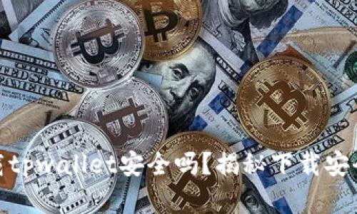 在百度下载tpwallet安全吗？揭秘下载安全性与风险