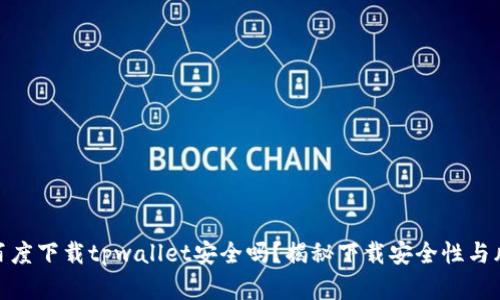 在百度下载tpwallet安全吗？揭秘下载安全性与风险