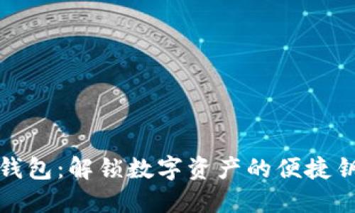 TP钱包：解锁数字资产的便捷钥匙