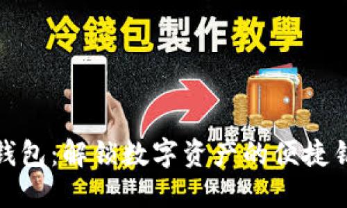 TP钱包：解锁数字资产的便捷钥匙