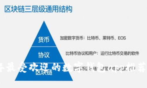 2023年最受欢迎的数字钱包app推荐与评测