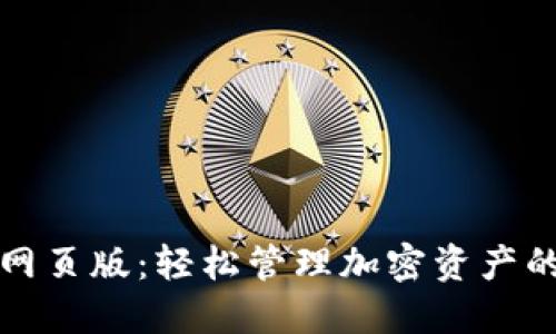 TPWallet网页版：轻松管理加密资产的全新体验