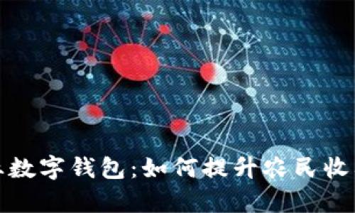 全面解析农业数字钱包：如何提升农民收入与农业效率