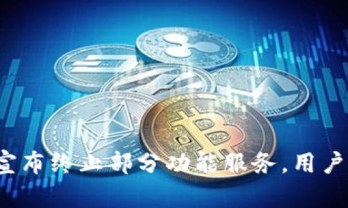 tpwallet宣布终止部分功能服务，用户如何应对？