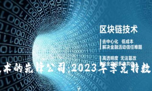 探索前沿区块链技术的先锋公司：2023年李克特数字化革命的引领者