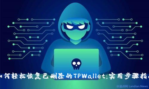如何轻松恢复已删除的TPWallet：实用步骤指南