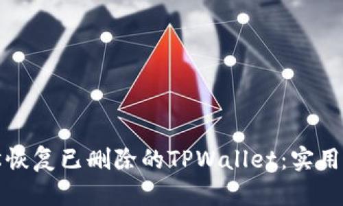 如何轻松恢复已删除的TPWallet：实用步骤指南