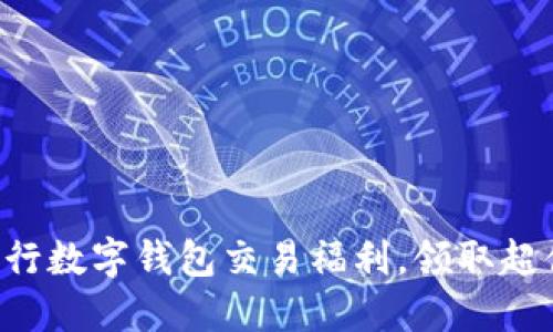 畅享中行数字钱包交易福利，领取超值礼品！