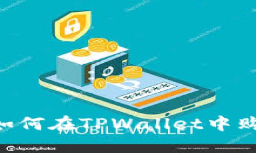 手把手教你如何在TPWallet中购买加密货币！