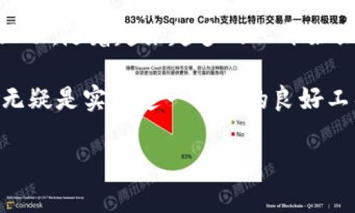   探索TPWallet：数字资产管理的未来 / 

 guanjianci TPWallet, 数字钱包, 加密货币, 区块链, 资产管理 /guanjianci 

什么是TPWallet？
在现代数字经济中，区块链技术的出现为我们提供了前所未有的机遇。TPWallet正是这种机遇的一个杰出代表。简单来说，TPWallet是一个多功能的数字钱包，它不仅支持各种加密货币的存储与管理，还涵盖了一系列与区块链技术相关的功能。无论你是加密货币的新手还是老手，TPWallet都能为你提供一个安全且高效的管理平台。

TPWallet的基本功能
TPWallet的核心功能集中在数字资产的管理上。它支持多种主流加密货币，如比特币（Bitcoin）、以太坊（Ethereum）、莱特币（Litecoin）等。此外，TPWallet还允许用户创建和管理自己的数字资产，让用户能够轻松进行买卖和交易。

除了基本的加密货币存储功能，TPWallet还具备一些额外的功能，包括：交易记录跟踪、资产估值、实时行情等。这些功能使得用户能够更好地控制自己的资产，并做出及时的决策。

安全性措施
在数字资产管理中，安全性是至关重要的。TPWallet采用了一系列安全措施来保护用户的资产。例如，用户的私钥在本地生成和存储，这意味着即使TPWallet服务器遭到攻击，黑客也无法访问用户的加密资产。此外，TPWallet还支持多重签名、指纹识别和面部识别等安全验证手段，让用户的资产更加安全。

此外，TPWallet还定期对其系统进行安全审核和更新，以确保使用最新的安全标准来保护用户的信息和资产。这种主动的安全管理措施，为用户建立了一个可靠的资产管理平台。

用户体验
在用户体验方面，TPWallet致力于提供简单、直观的操作界面。无论你是数字货币的新手还是有经验的投资者，TPWallet的界面都十分友好。用户只需下载应用并进行简单的注册，就可以立即开始管理他们的数字资产。

而且，TPWallet不仅在功能层面上友好，它还提供了丰富的帮助文档和客户支持，以帮助用户解决在使用过程中遇到的问题。当你在交易时遇到困惑时，专业的客服团队会随时为你提供支持。

多链支持
TPWallet的另一个亮点是其多链支持的能力。随着区块链技术不断演进，市场上涌现出了越来越多的新项目和代币。TPWallet支持多种区块链平台，这让用户可以轻松管理不同链上的资产，无需切换多个钱包。

用户可以直接在一个界面中查看和管理所有资产，享受更高效的管理体验。这种多样性和兼容性使得TPWallet能够为用户提供更加灵活的资产管理方案。

社交与分享功能
一个独特的特点是TPWallet的社交功能。这款钱包不仅仅是一个资产管理工具，它还鼓励用户之间的互动。用户可以通过社交分享功能，将自己的交易和资产状况与朋友分享，甚至可以进行交易的讨论与协作。

这种社交功能使得加密投资不仅局限于个人化的行为，用户可以在社群中分享经验、寻找合作机会，提升自己的市场敏感度。这种全新的社交投资理念可以帮助用户降低风险，提高收益。

未来展望
在不断进化的加密市场中，TPWallet面临着激烈的竞争，但其多功能和安全性让它在众多钱包中脱颖而出。随着区块链技术的不断成熟，TPWallet正在朝着更加智能和便捷的方向发展。它不仅会继续更新和升级现有功能，还可能会加入新的技术，例如人工智能和大数据分析，以帮助用户做出更加明智的投资决策。

未来，TPWallet计划推出更丰富的金融产品和服务，例如去中心化金融（DeFi）服务，这将为用户提供更多的投资和收益机会。用户将能够在一个平台上完成多项交易，真正实现一站式的数字资产管理。

总结
总的来说，TPWallet不仅为用户提供了一个安全、便捷的数字资产管理平台，还通过创新的功能和友好的用户体验，极大地提升了用户与区块链世界的互动。随着越来越多的人开始关注和参与加密货币市场，TPWallet将会发挥更大的作用，帮助用户更轻松地管理他们的数字资产。

随着数字货币和区块链的普及，认识和使用TPWallet将有助于用户更好地把握这股趋势。在这个快速发展的领域，紧跟潮流是十分重要的，而TPWallet无疑是实现这一目标的良好工具。

所以，如果你还没有体验过TPWallet，现在就是时候了！不妨下载这个钱包，开始你的数字资产管理之旅吧！