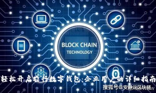 轻松开启农行数字钱包：企业用户的详细指南