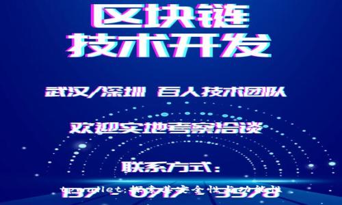 tpwallet：探索其安全性与功能性