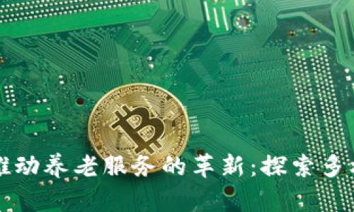 区块链如何推动养老服务的革新：探索多样化应用场景