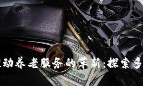 区块链如何推动养老服务的革新：探索多样化应用场景