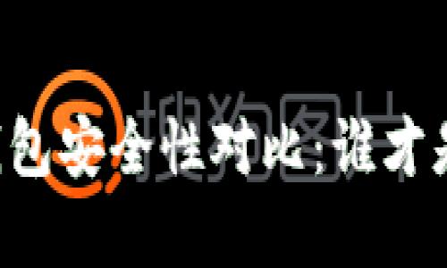 TPWallet与小狐狸钱包安全性对比：谁才是真正的安全守护者？