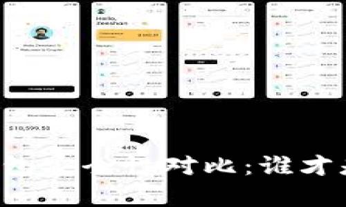 TPWallet与小狐狸钱包安全性对比：谁才是真正的安全守护者？