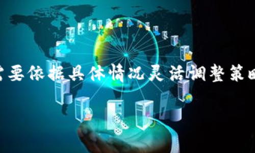   如何在TPWallet中轻松查看加密货币价格 / 

 guanjianci TPWallet, 加密货币, 价格, 查询, 钱包 /guanjianci 

引言
在数字货币迅速发展的今天，了解不同加密货币的市场价格变得愈加重要。如果你是加密货币的投资者，可能会经常关注虚拟货币的价格波动。而TPWallet作为一款功能强大的数字货币钱包，不仅仅为用户提供了安全的资产存储，还方便用户随时随地查看各种加密货币的实时价格。接下来，我们就来深入了解一下如何在TPWallet中轻松快速地查看价格。

什么是TPWallet？
TPWallet是一个支持多种币种的数字货币钱包，用户不仅可以在这里存储和转账各种加密货币，还能通过这个平台方便地进行价格查询。TPWallet以其用户友好的界面和强大的功能，受到许多加密货币爱好者的喜爱。从个人投资者到专业交易者，TPWallet都能满足不同用户的需求。

如何注册并登陆TPWallet
在任何交易或查看价格之前，首先需要注册一个TPWallet账号。整个注册过程非常简单。你只需下载TPWallet的应用程序，按照指示输入你的电子邮件地址，并设置一个安全的密码。完成注册后，你就可以登陆，也能够享受到TPWallet的众多功能，包括查看价格。

查看价格的步骤
一旦你成功登陆TPWallet，查看加密货币的价格就非常简单了。步骤如下：
ol
listrong进入主界面：/strong登录后，你将进入TPWallet的主界面。在这里，你可以看到你的资产总览以及各种功能选项。/li
listrong找到价格查询功能：/strong在界面的导航栏中，寻找“市场”或“行情”这样的选项。这部分通常会被标示得很显眼。/li
listrong选择币种：/strong在市场或行情页面，你可以看到各类加密货币的列表。找到你想要查看价格的币种，点击它。/li
listrong查看实时价格：/strong进入币种的详细页面后，你可以看到该币种的实时市场价格、涨跌幅、成交量等信息。TPWallet会为你提供最精准的数据，帮助你做出明智的决策。/li
/ol

如何利用价格信息进行投资决策
了解加密货币的实时价格只是投资决策过程中的一步。当你掌握了最新的市场动态和价格趋势后，接下来就要思考如何利用这些信息来进行有效的投资。这里有几个小技巧：
ol
listrong观察价格趋势：/strong不仅仅要看当前的价格，还应关注价格的走势。是上涨还是下跌？如果最近已经连续上涨，那么在价格较高的情况下购买可能要谨慎。/li
listrong结合市场新闻：/strong价格往往受到市场新闻的影响，例如政策变动、技术更新或重大事件，这些都可能导致价格波动。/li
listrong设定止损和止盈：/strong在你决定买入或者卖出之前，最好设定好止损和止盈线，这样可以有效控制风险。/li
/ol

常见问题
当然在使用TPWallet查看价格时，可能还会有一些问题。我们来快速解答一些你可能会遇到的常见问题：
ol
listrongTPWallet支持哪些币种？/strongbrTPWallet支持多种主流加密货币，比如比特币、以太坊、狗狗币等，具体可以在市场页面查看。/li
listrong价格更新的频率高吗？/strongbrTPWallet会实时更新市场价格，通常会比其他一些平台更快更新，使你不会错过重要的交易机会。/li
listrong如何保证我的资产安全？/strongbrTPWallet将用户的资产安全放在首位，采用了多重安全措施，包括但不限于加密存储、双重验证等。/li
/ol

总结
如何在TPWallet查看加密货币价格其实非常简单，通过几个简单的步骤就能让你迅速拿到你想要的信息。而在获取这些价格信息后，想要进行有效的投资决策则需要依据具体情况灵活调整策略。无论是长期投资还是短期交易，了解市场都是非常重要的。希望今天的介绍能帮助你更好地利用TPWallet，进行更明智的投资。

最后，加入TPWallet的社区，参与讨论和观点交流也是一个不错的选择，和其他用户分享你的看法，听听大家的见解，或许会让你的投资之路更进一步！