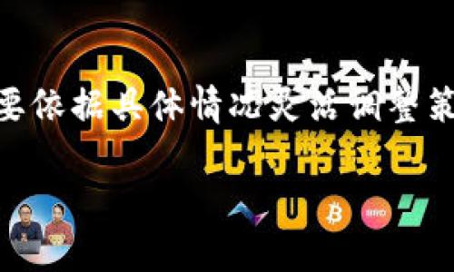   如何在TPWallet中轻松查看加密货币价格 / 

 guanjianci TPWallet, 加密货币, 价格, 查询, 钱包 /guanjianci 

引言
在数字货币迅速发展的今天，了解不同加密货币的市场价格变得愈加重要。如果你是加密货币的投资者，可能会经常关注虚拟货币的价格波动。而TPWallet作为一款功能强大的数字货币钱包，不仅仅为用户提供了安全的资产存储，还方便用户随时随地查看各种加密货币的实时价格。接下来，我们就来深入了解一下如何在TPWallet中轻松快速地查看价格。

什么是TPWallet？
TPWallet是一个支持多种币种的数字货币钱包，用户不仅可以在这里存储和转账各种加密货币，还能通过这个平台方便地进行价格查询。TPWallet以其用户友好的界面和强大的功能，受到许多加密货币爱好者的喜爱。从个人投资者到专业交易者，TPWallet都能满足不同用户的需求。

如何注册并登陆TPWallet
在任何交易或查看价格之前，首先需要注册一个TPWallet账号。整个注册过程非常简单。你只需下载TPWallet的应用程序，按照指示输入你的电子邮件地址，并设置一个安全的密码。完成注册后，你就可以登陆，也能够享受到TPWallet的众多功能，包括查看价格。

查看价格的步骤
一旦你成功登陆TPWallet，查看加密货币的价格就非常简单了。步骤如下：
ol
listrong进入主界面：/strong登录后，你将进入TPWallet的主界面。在这里，你可以看到你的资产总览以及各种功能选项。/li
listrong找到价格查询功能：/strong在界面的导航栏中，寻找“市场”或“行情”这样的选项。这部分通常会被标示得很显眼。/li
listrong选择币种：/strong在市场或行情页面，你可以看到各类加密货币的列表。找到你想要查看价格的币种，点击它。/li
listrong查看实时价格：/strong进入币种的详细页面后，你可以看到该币种的实时市场价格、涨跌幅、成交量等信息。TPWallet会为你提供最精准的数据，帮助你做出明智的决策。/li
/ol

如何利用价格信息进行投资决策
了解加密货币的实时价格只是投资决策过程中的一步。当你掌握了最新的市场动态和价格趋势后，接下来就要思考如何利用这些信息来进行有效的投资。这里有几个小技巧：
ol
listrong观察价格趋势：/strong不仅仅要看当前的价格，还应关注价格的走势。是上涨还是下跌？如果最近已经连续上涨，那么在价格较高的情况下购买可能要谨慎。/li
listrong结合市场新闻：/strong价格往往受到市场新闻的影响，例如政策变动、技术更新或重大事件，这些都可能导致价格波动。/li
listrong设定止损和止盈：/strong在你决定买入或者卖出之前，最好设定好止损和止盈线，这样可以有效控制风险。/li
/ol

常见问题
当然在使用TPWallet查看价格时，可能还会有一些问题。我们来快速解答一些你可能会遇到的常见问题：
ol
listrongTPWallet支持哪些币种？/strongbrTPWallet支持多种主流加密货币，比如比特币、以太坊、狗狗币等，具体可以在市场页面查看。/li
listrong价格更新的频率高吗？/strongbrTPWallet会实时更新市场价格，通常会比其他一些平台更快更新，使你不会错过重要的交易机会。/li
listrong如何保证我的资产安全？/strongbrTPWallet将用户的资产安全放在首位，采用了多重安全措施，包括但不限于加密存储、双重验证等。/li
/ol

总结
如何在TPWallet查看加密货币价格其实非常简单，通过几个简单的步骤就能让你迅速拿到你想要的信息。而在获取这些价格信息后，想要进行有效的投资决策则需要依据具体情况灵活调整策略。无论是长期投资还是短期交易，了解市场都是非常重要的。希望今天的介绍能帮助你更好地利用TPWallet，进行更明智的投资。

最后，加入TPWallet的社区，参与讨论和观点交流也是一个不错的选择，和其他用户分享你的看法，听听大家的见解，或许会让你的投资之路更进一步！