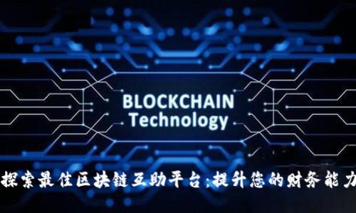 探索最佳区块链互助平台：提升您的财务能力