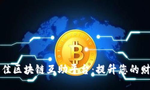 探索最佳区块链互助平台：提升您的财务能力