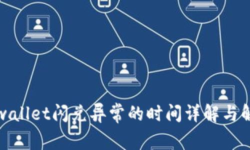 处理tpwallet闪兑异常的时间详解与解决方案