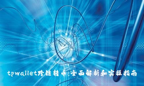 tpwallet跨链转币：全面解析和实操指南
