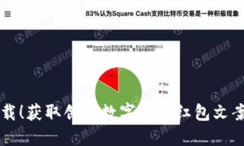 轻松下载！获取创意数字钱包红包文案与图片