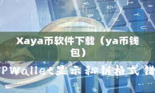 如何解决TPWallet显示私钥格式错误的问题？