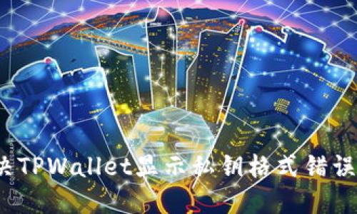 如何解决TPWallet显示私钥格式错误的问题？