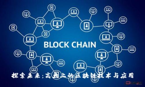 探索未来：高大上的区块链技术与应用