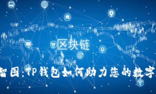 探索SAT智图：TP钱包如何助力您的数字资产管理
