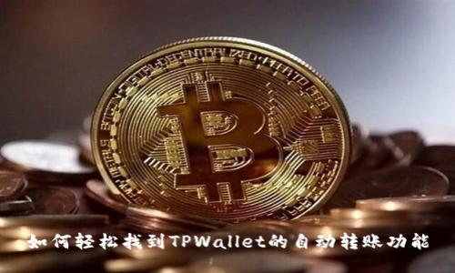 如何轻松找到TPWallet的自动转账功能