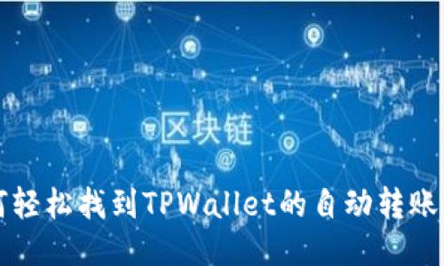 如何轻松找到TPWallet的自动转账功能