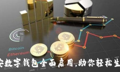   
西安数字钱包全面启用，助你轻松生活！