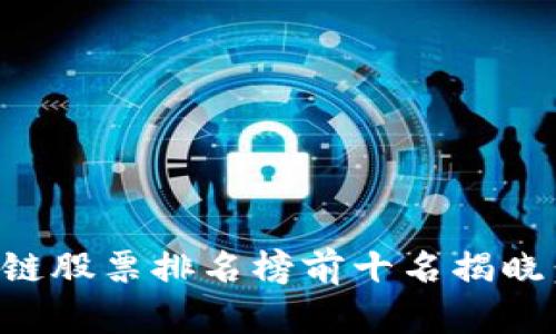 2023年区块链股票排名榜前十名揭晓：投资者必看！