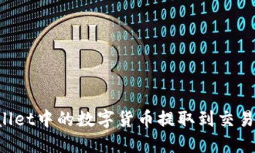 如何将TPWallet中的数字货币提取到交易所？详尽指南