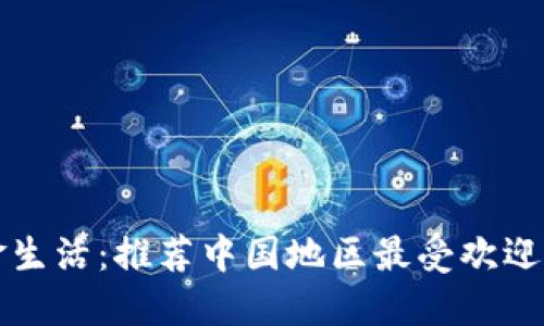 畅享无现金生活：推荐中国地区最受欢迎的数字钱包