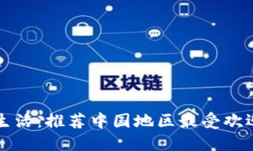 畅享无现金生活：推荐中国地区最受欢迎的数字钱包