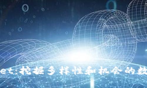 探索TPWallet：挖掘多样性和机会的数字资产矿池