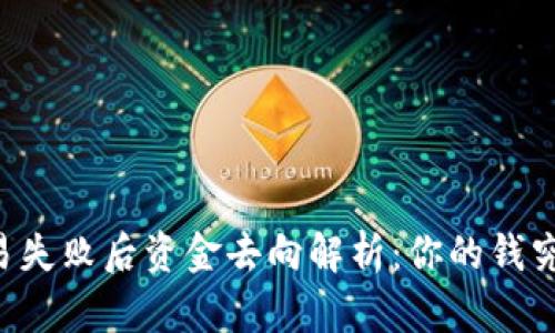 TPWallet交易失败后资金去向解析：你的钱究竟流向何方？