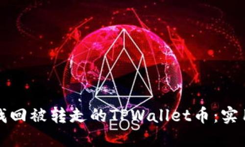 如何找回被转走的TPWallet币：实用指南