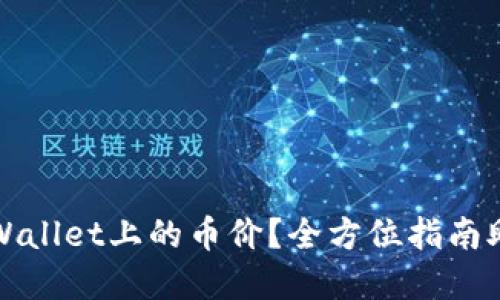 如何轻松查看TPWallet上的币价？全方位指南助你了解行情动态