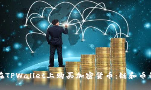 如何在TPWallet上购买加密货币：链和币种解析