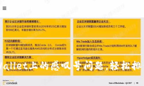 如何解决TPWallet上的感叹号问题，轻松排查和修复方法